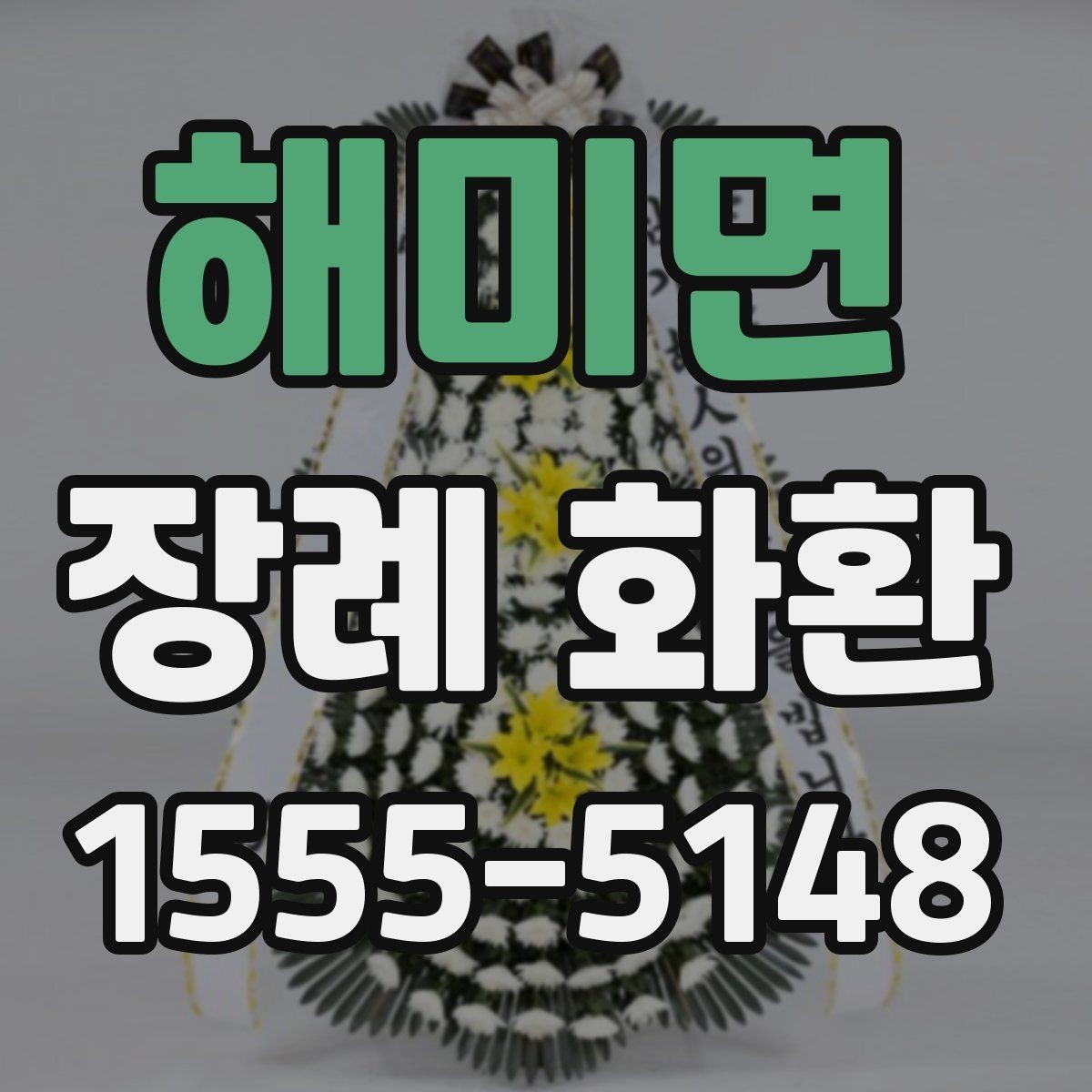 해미면 장례 화환 조문 예절과 함께 살펴보기