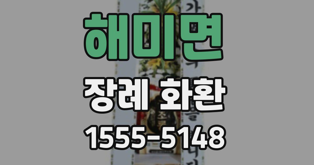 해미면 장례 화환