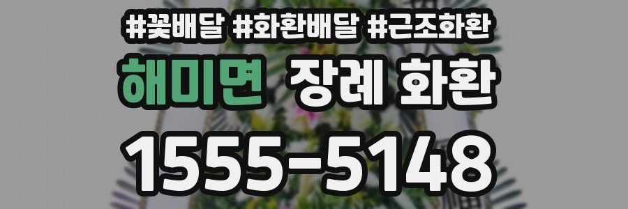 해미면 장례 화환