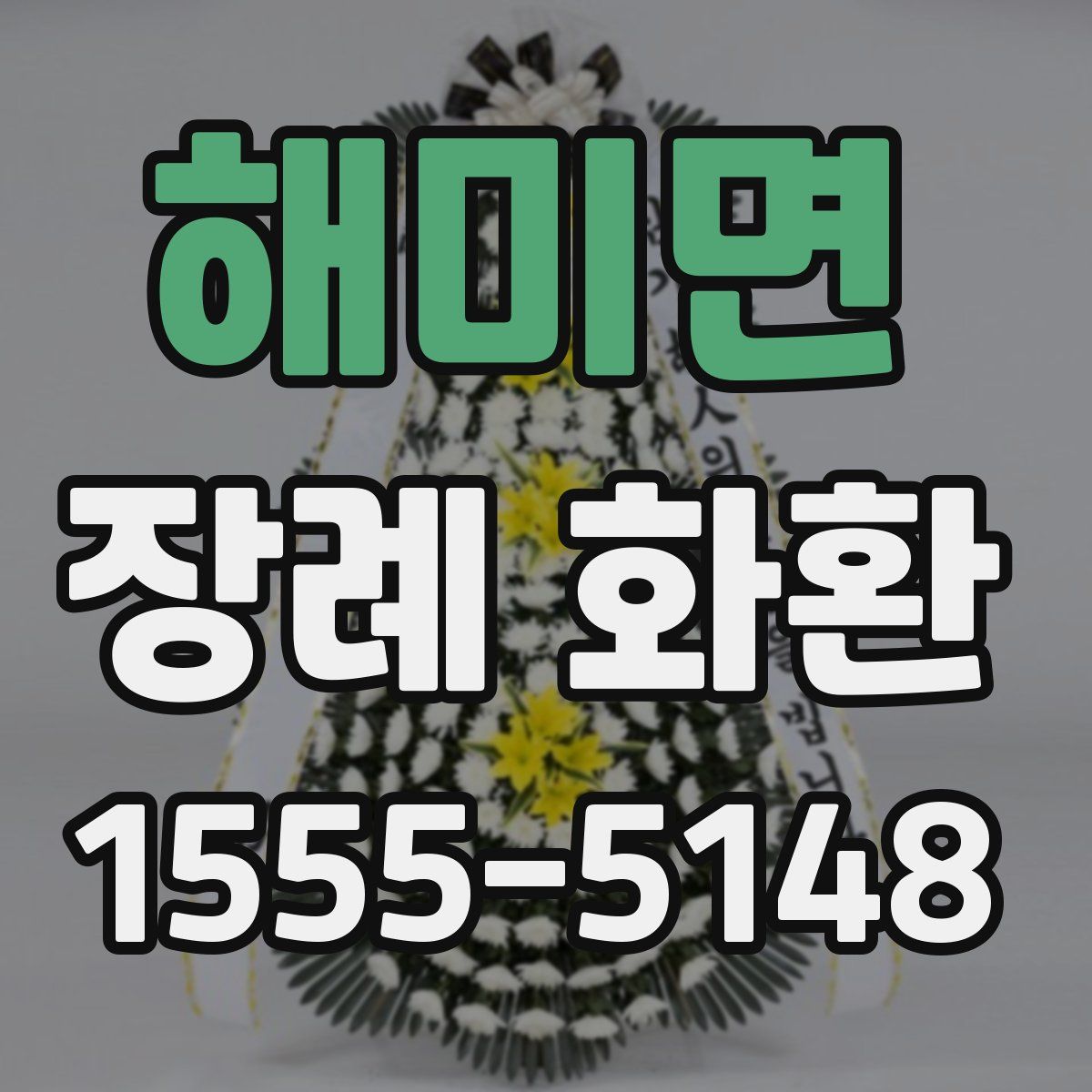 해미면 장례 화환