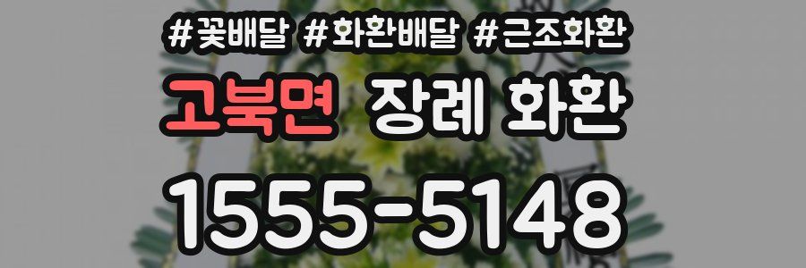고북면 장례 화환