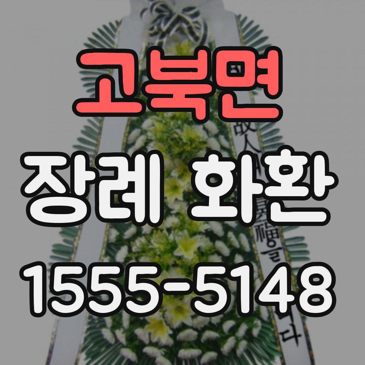 고북면 장례 화환