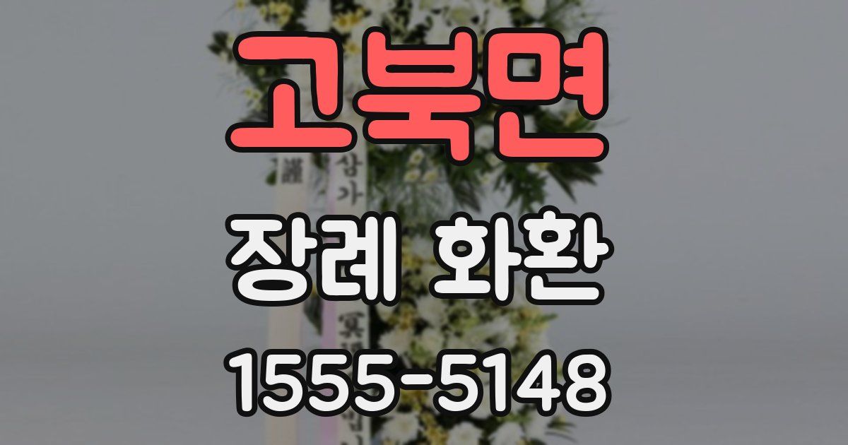 고북면 장례 화환
