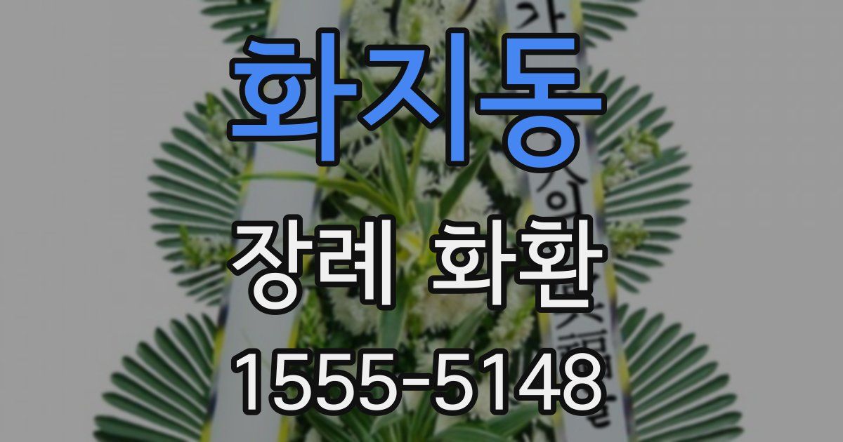화지동 장례 화환