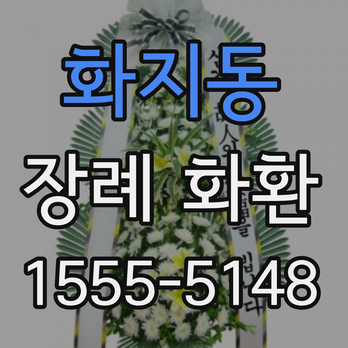 화지동 장례 화환