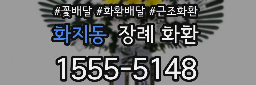 화지동 장례 화환