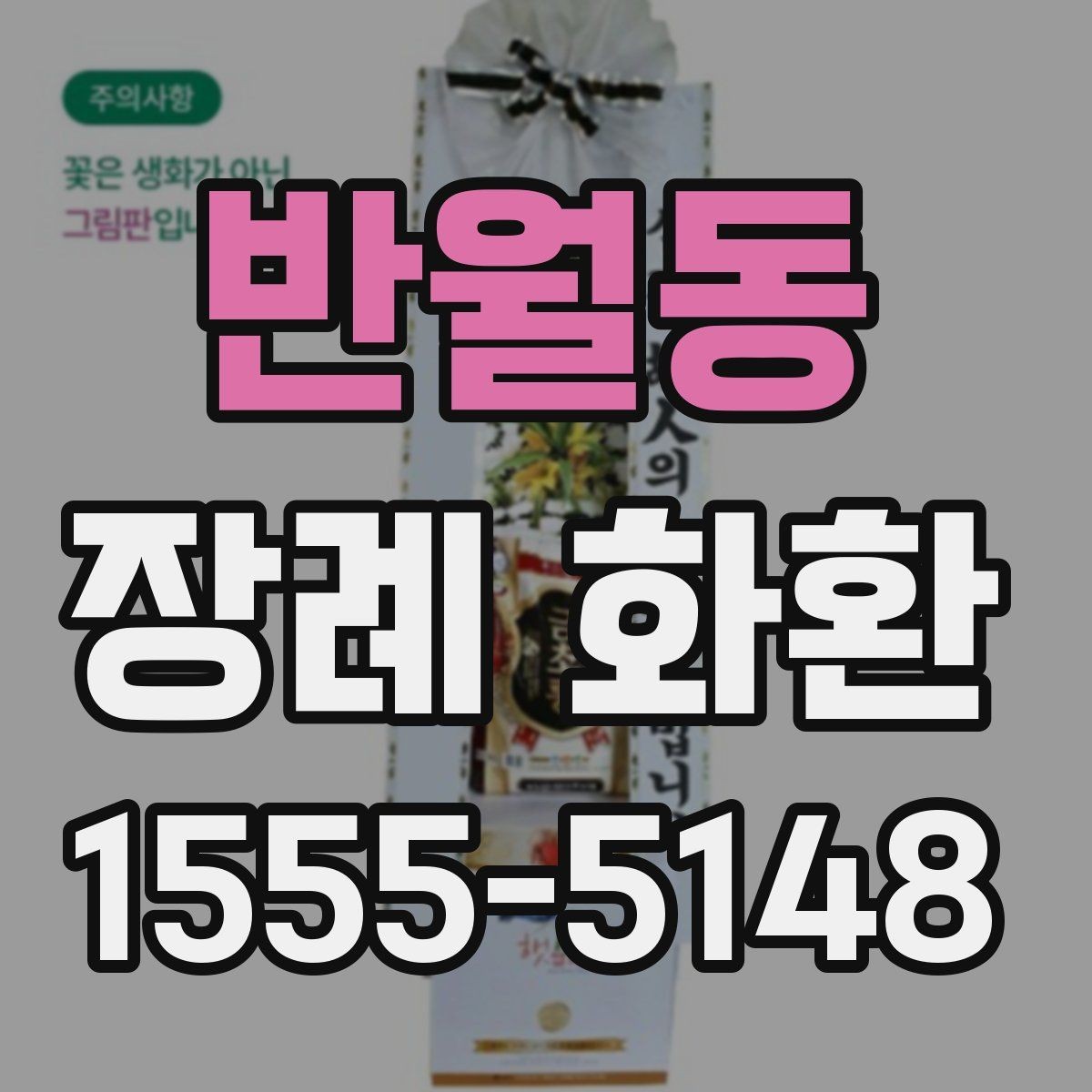 반월동 장례 화환 가격대별 구성 살펴보기