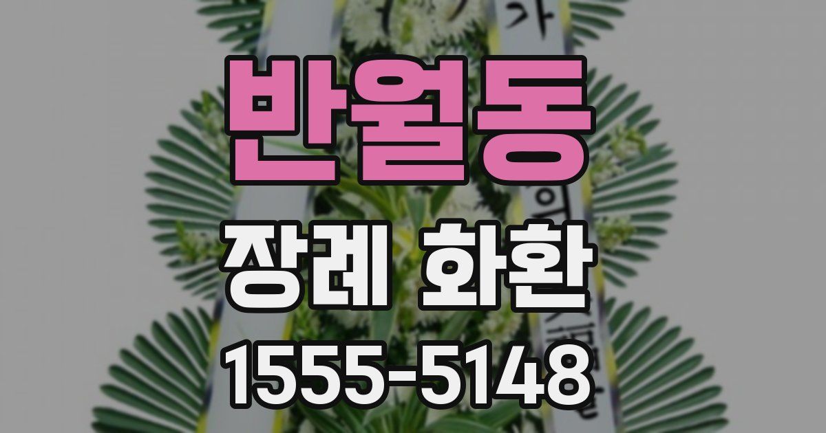 반월동 장례 화환