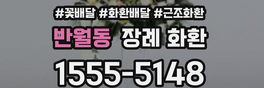 반월동 장례 화환