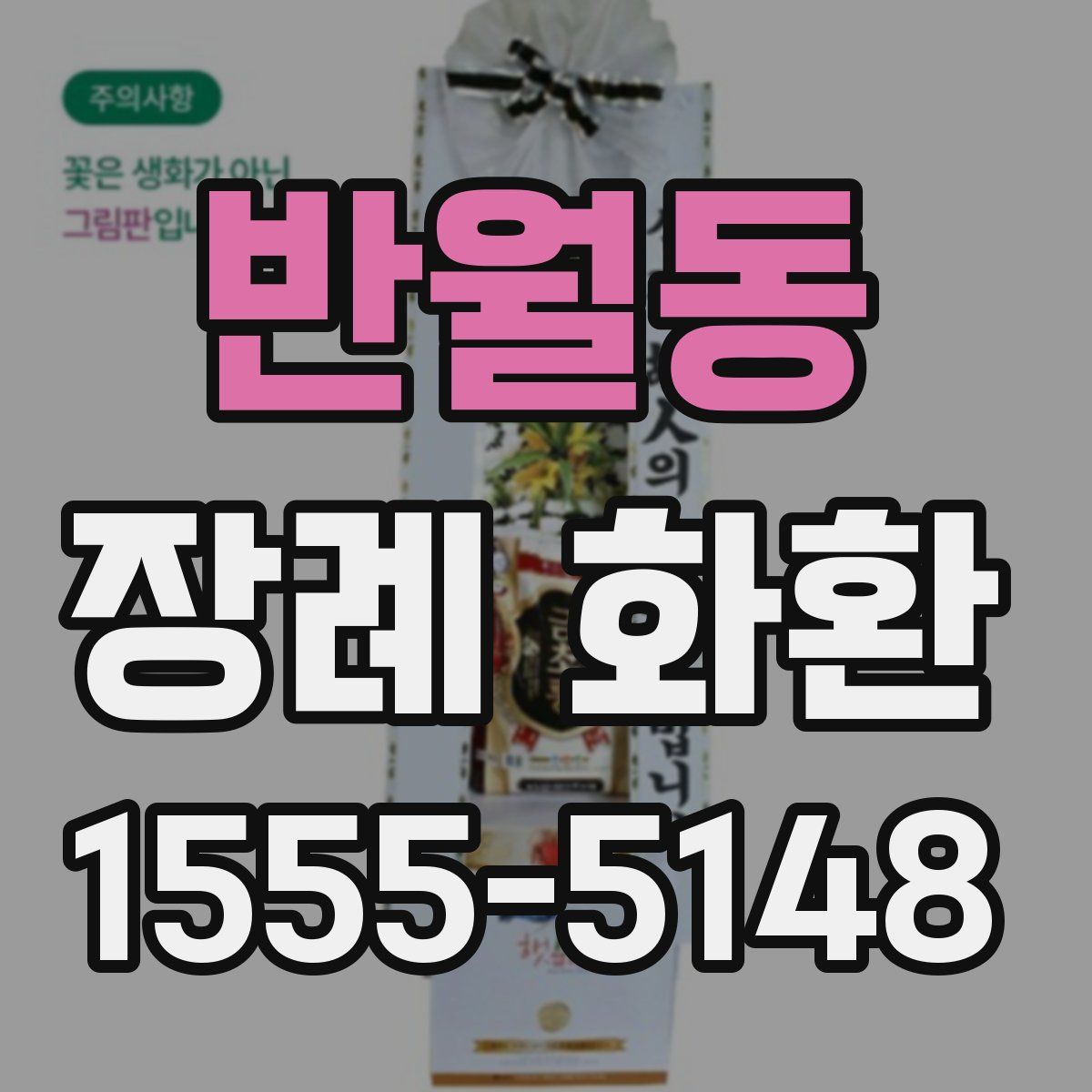 반월동 장례 화환