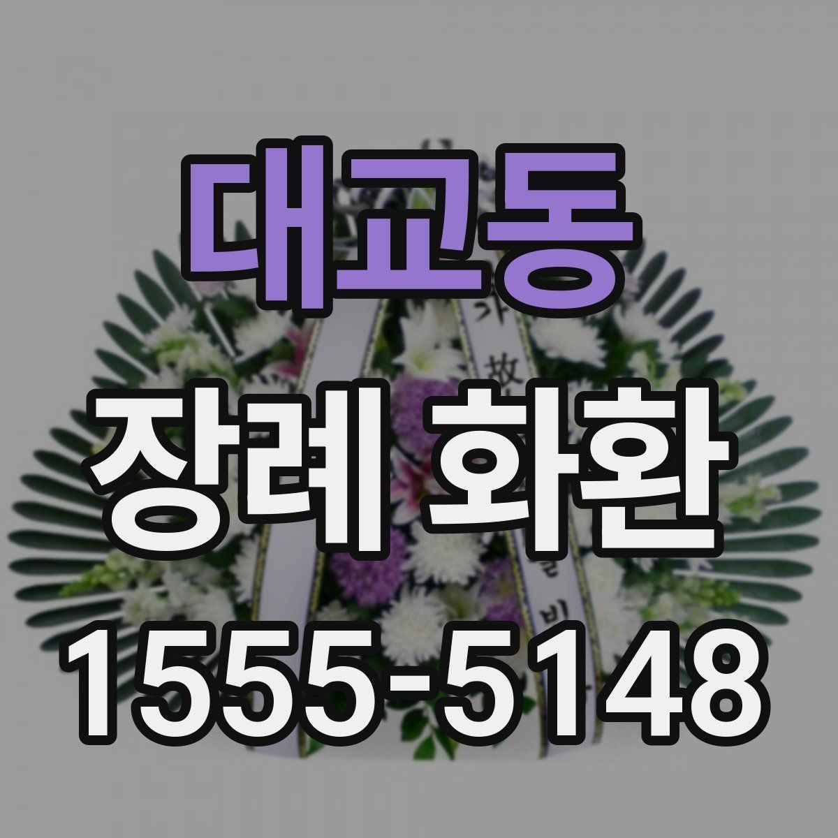 대교동 장례 화환 문구를 고를 때 참고할 점