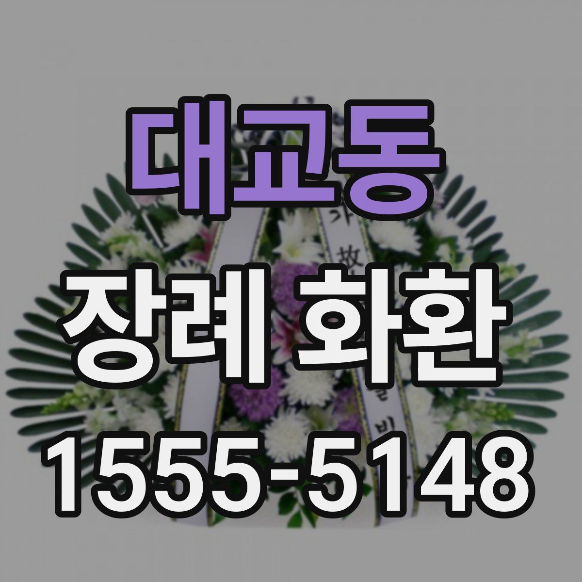 대교동 장례 화환