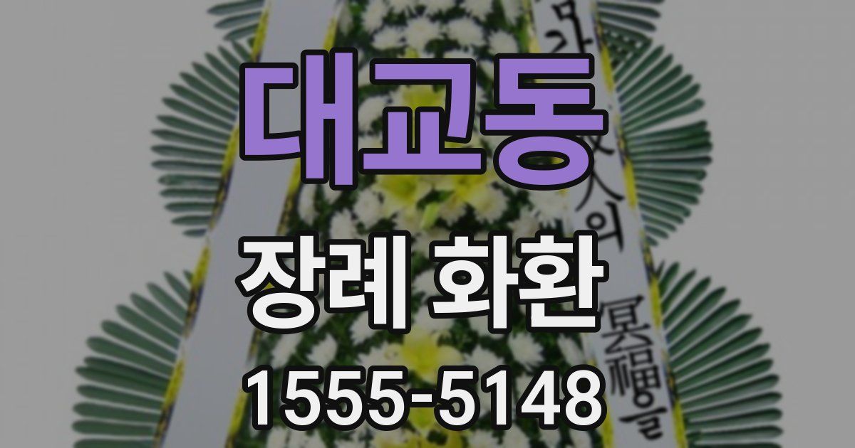 대교동 장례 화환