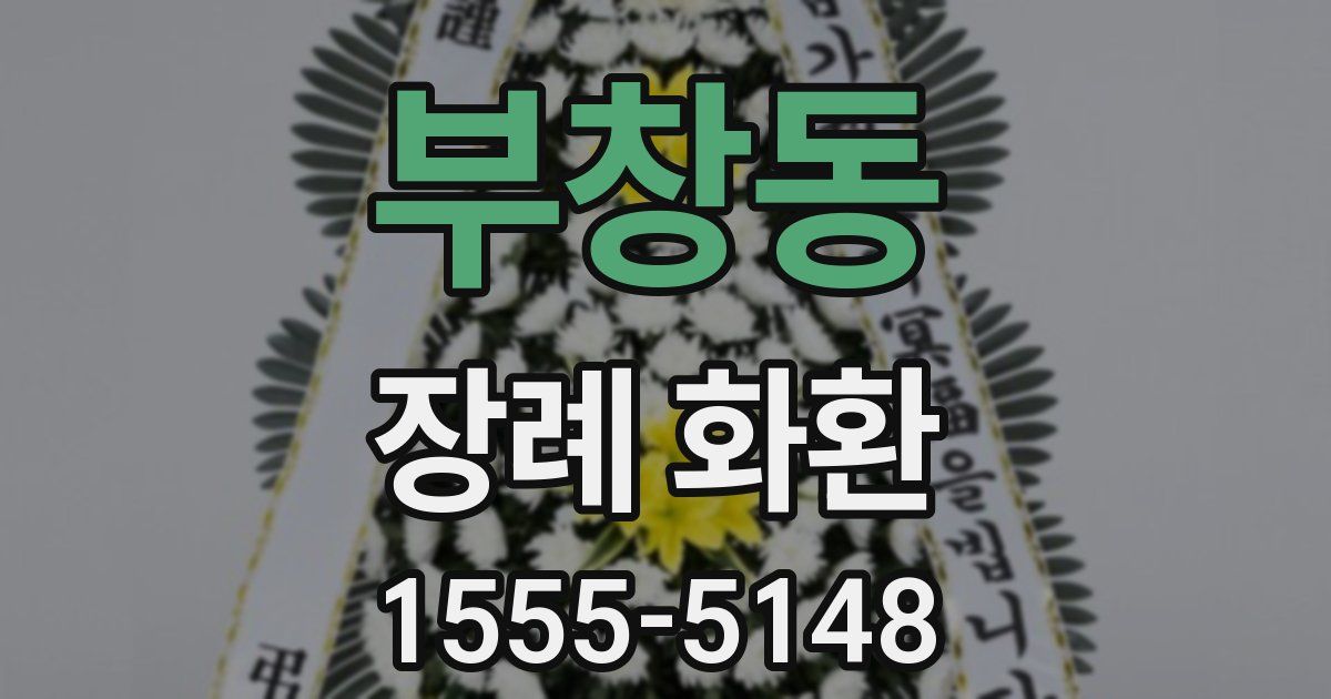 부창동 장례 화환