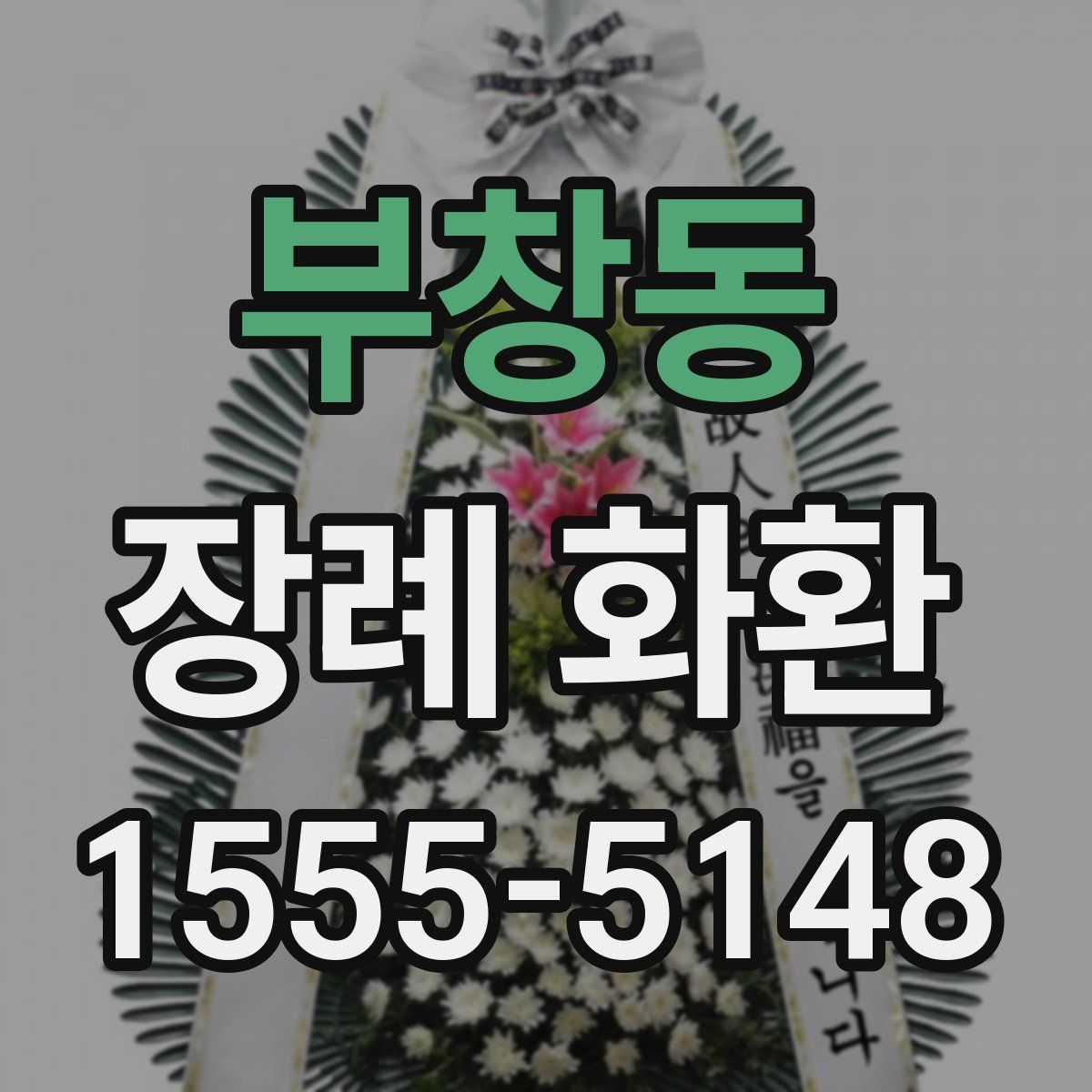 부창동 장례 화환