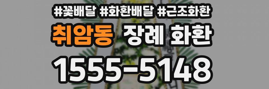 취암동 장례 화환