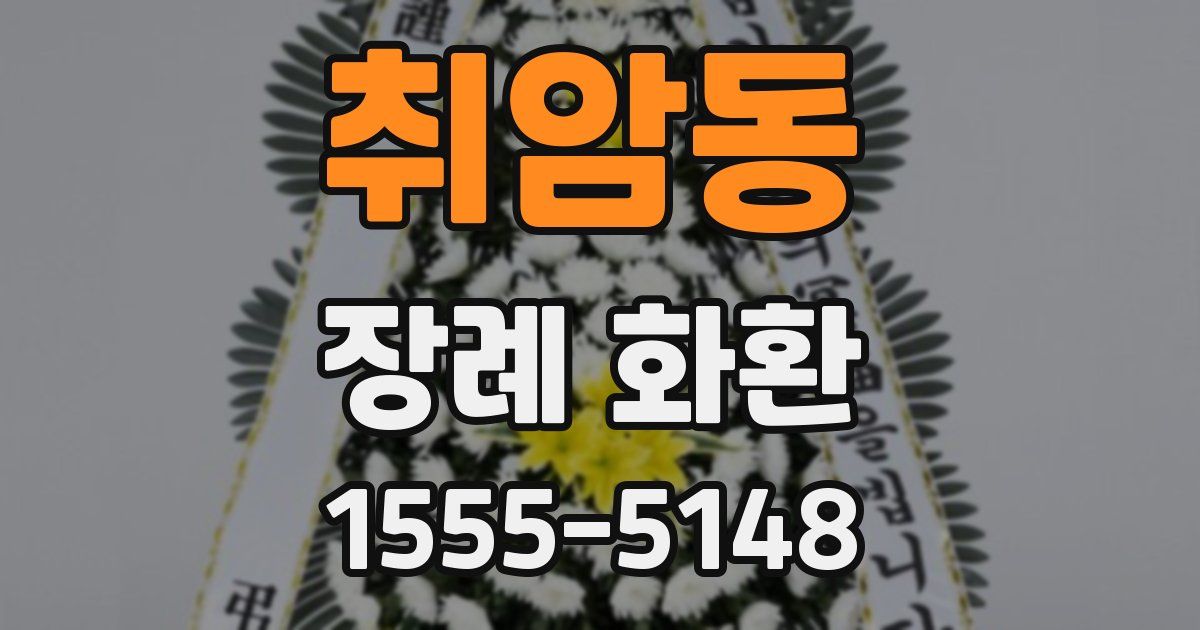 취암동 장례 화환