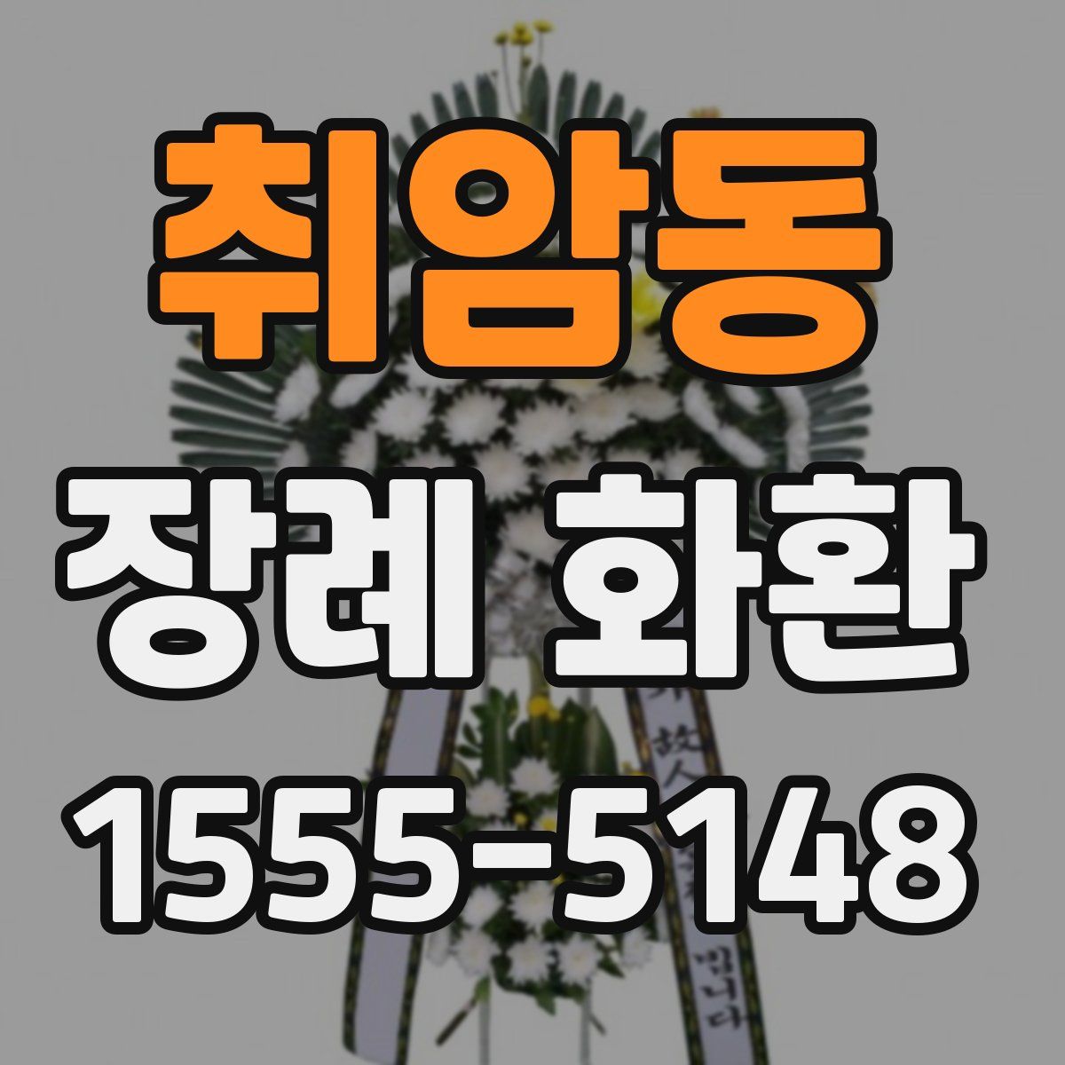 취암동 장례 화환