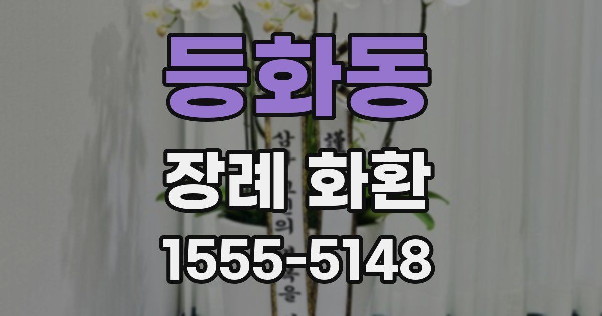 등화동 장례 화환
