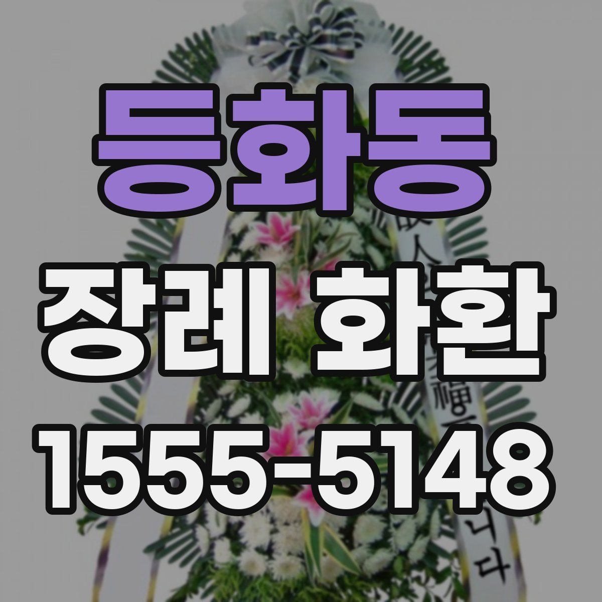 등화동 장례 화환