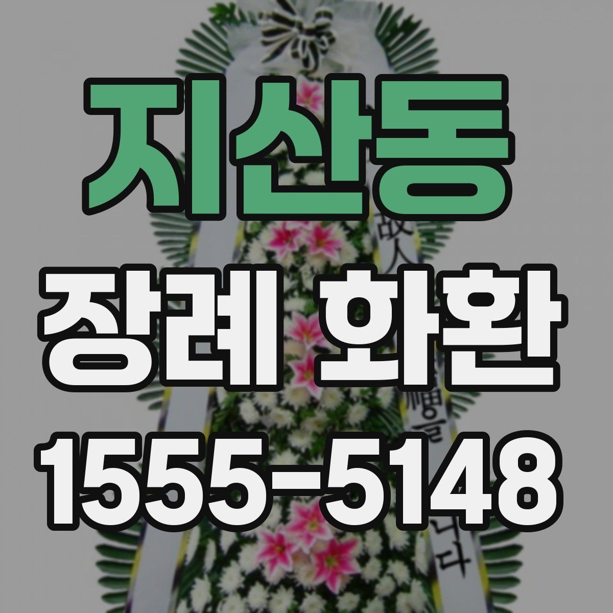 지산동 장례 화환 화분형과 스탠드형 차이