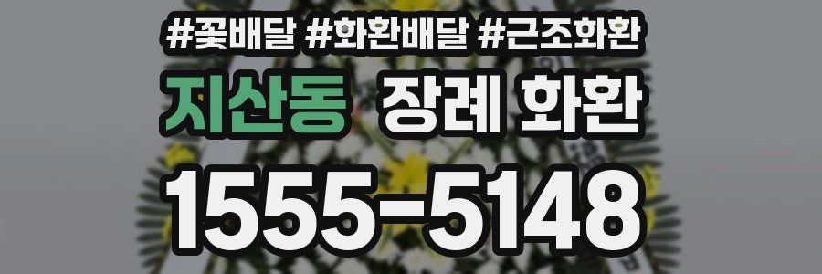 지산동 장례 화환