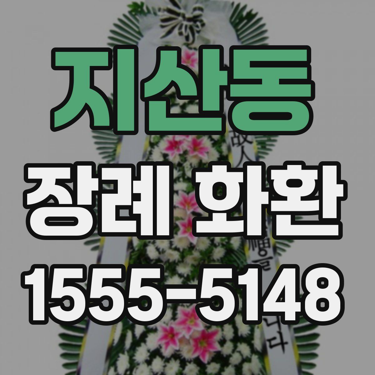지산동 장례 화환