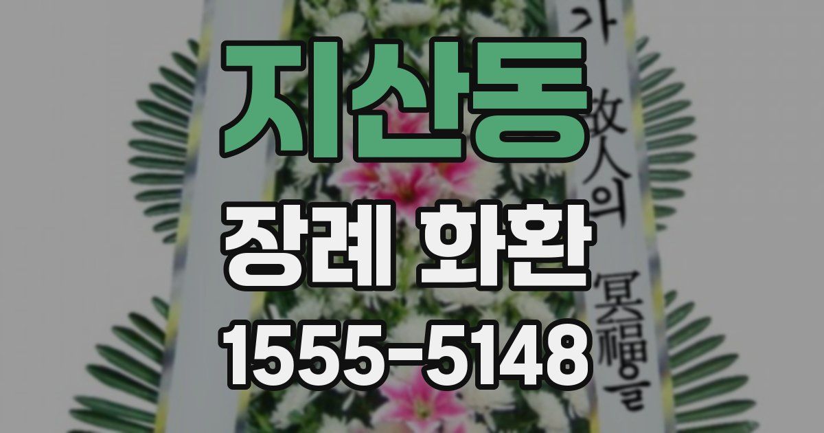 지산동 장례 화환