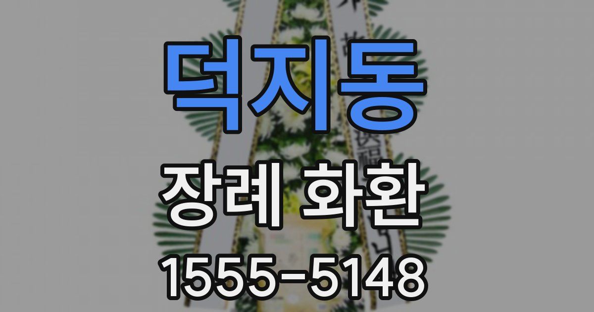 덕지동 장례 화환