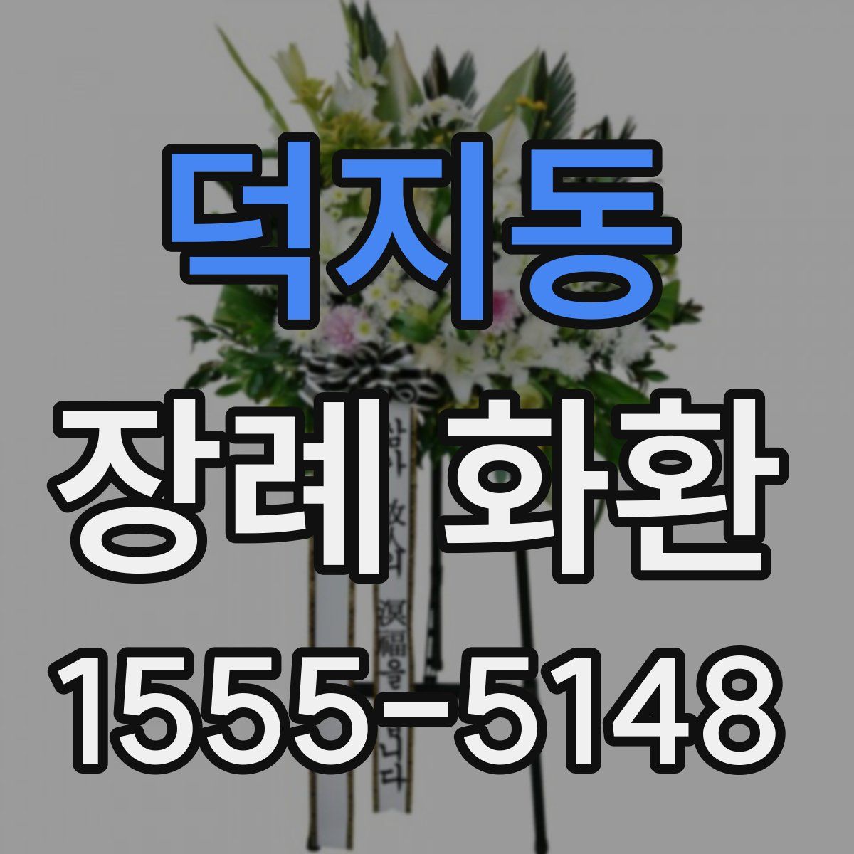 덕지동 장례 화환