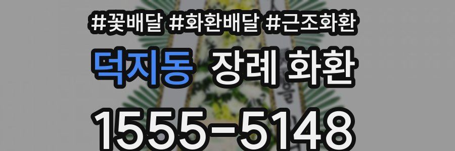 덕지동 장례 화환