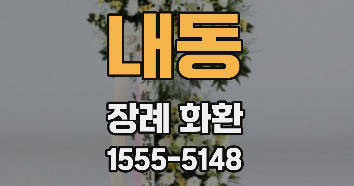 내동 장례 화환