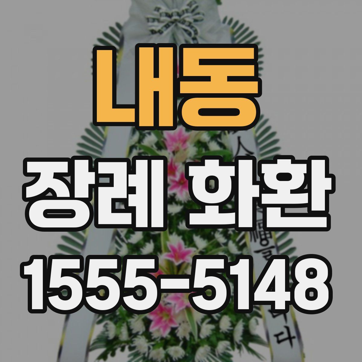 내동 장례 화환
