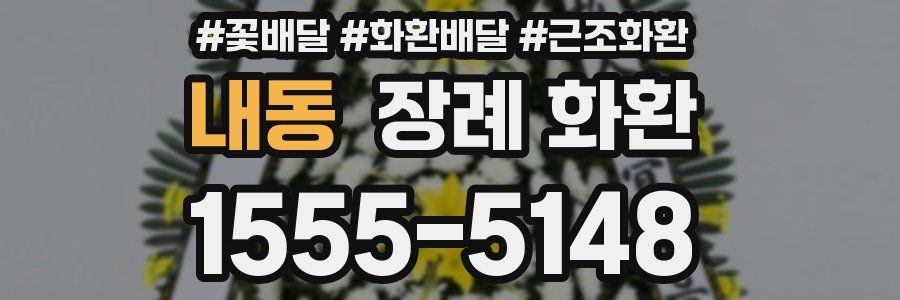 내동 장례 화환