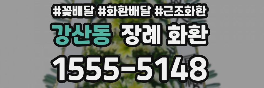 강산동 장례 화환