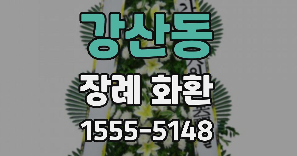강산동 장례 화환