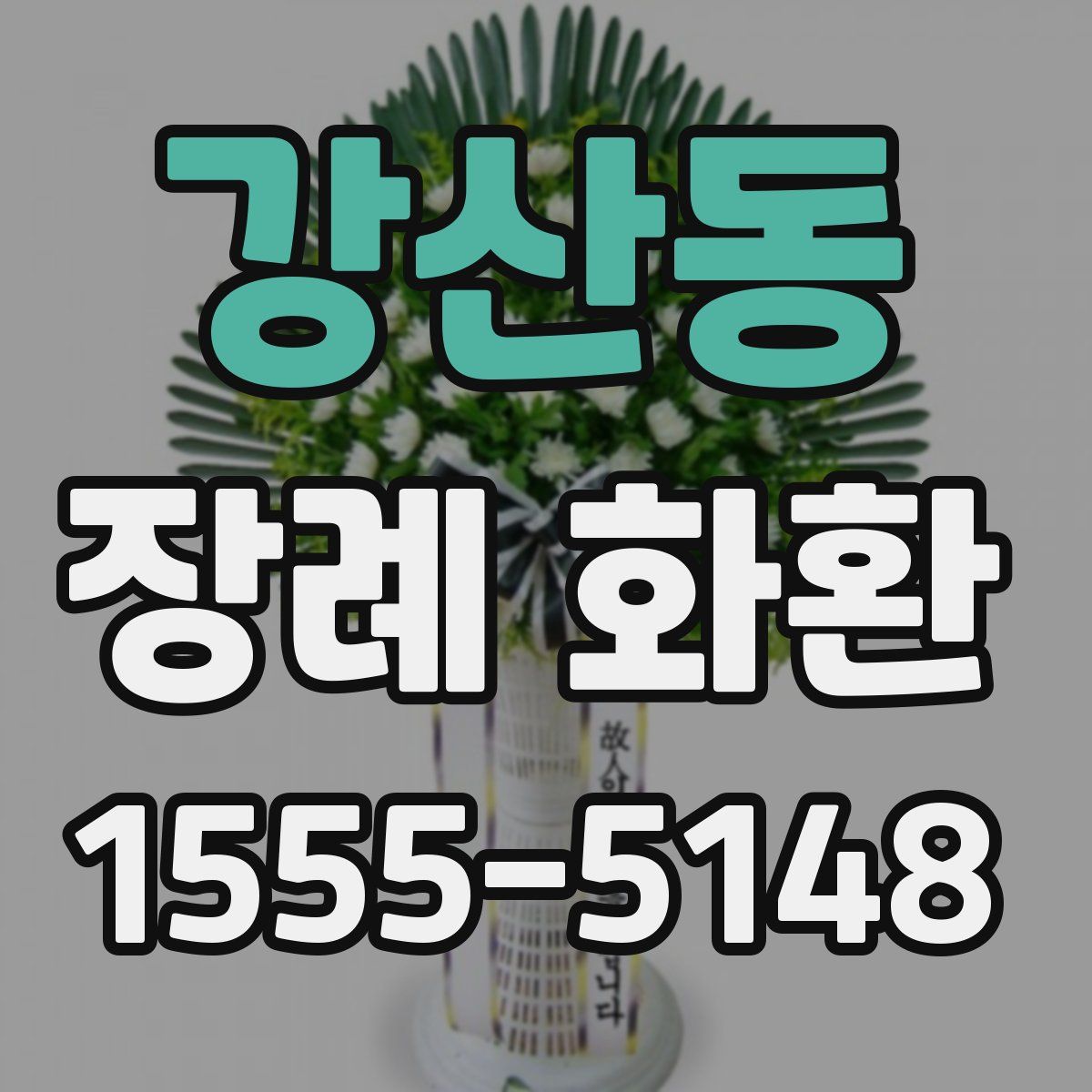 강산동 장례 화환