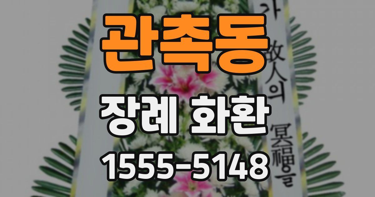 관촉동 장례 화환
