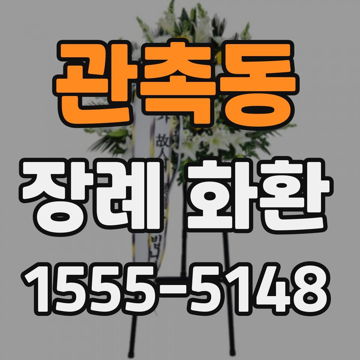 관촉동 장례 화환