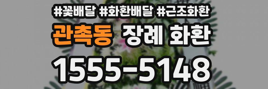 관촉동 장례 화환