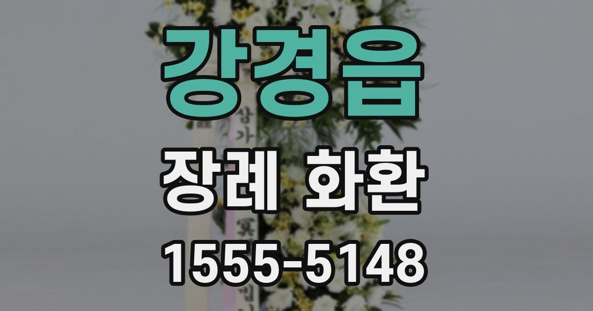 강경읍 장례 화환