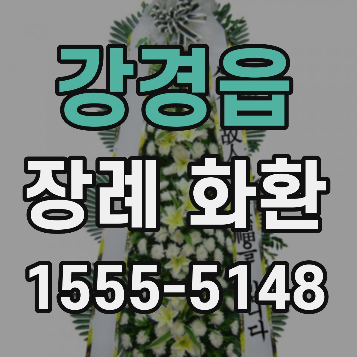 강경읍 장례 화환