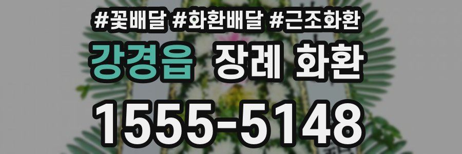 강경읍 장례 화환