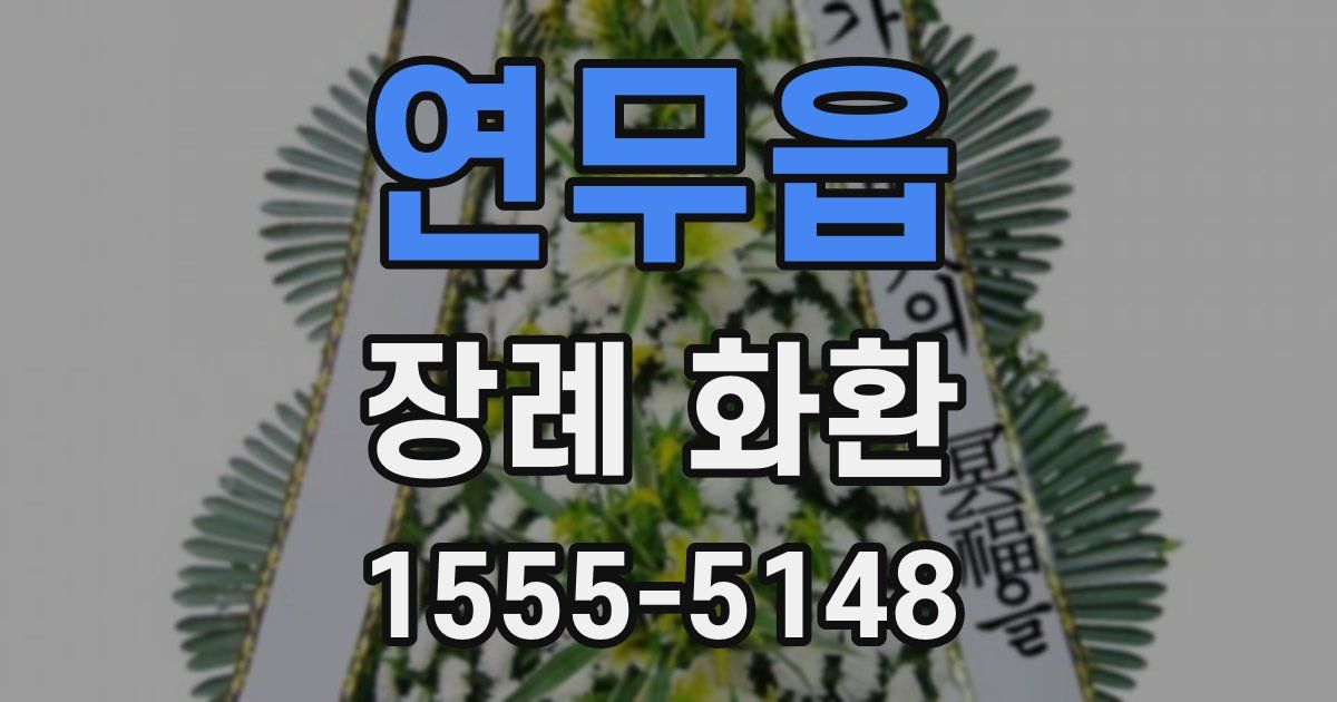 연무읍 장례 화환
