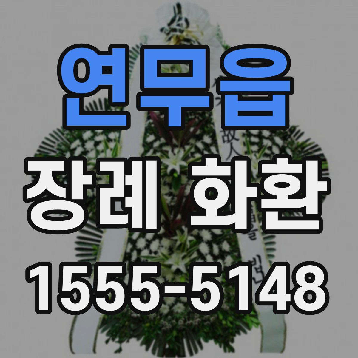 연무읍 장례 화환