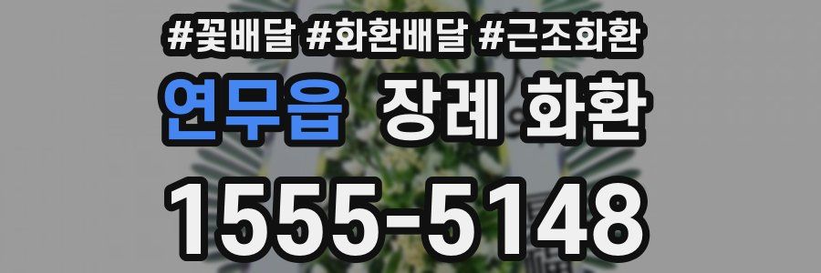 연무읍 장례 화환