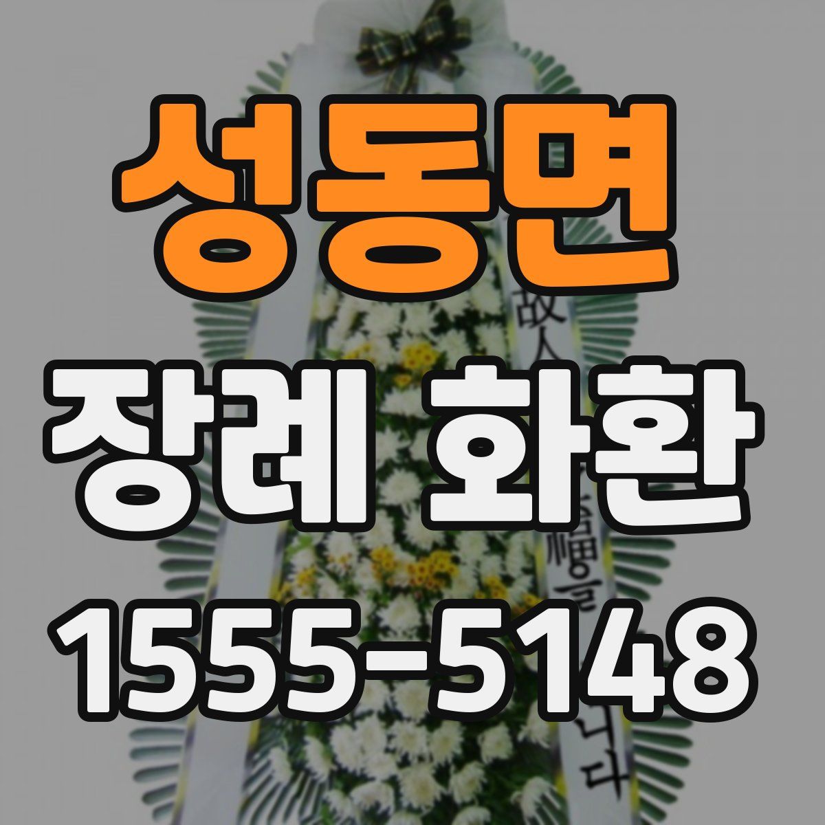 성동면 장례 화환