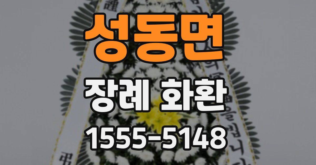 성동면 장례 화환