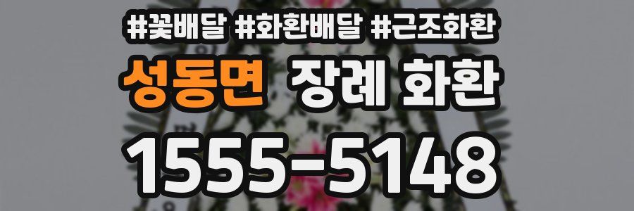 성동면 장례 화환