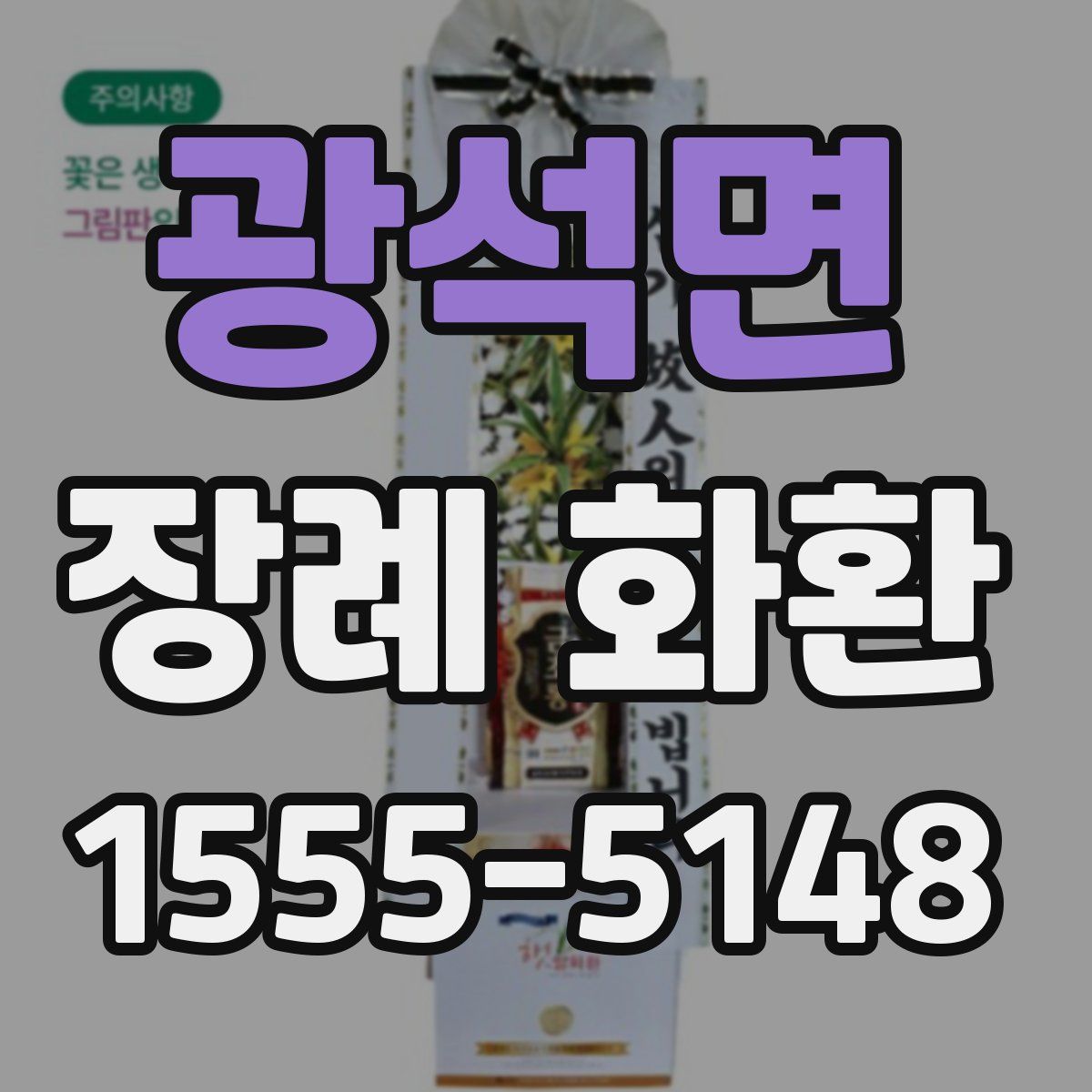 광석면 장례 화환